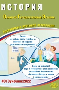  - ОГЭ 2022. История. Готовимся к итоговой аттестации