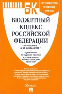  - Бюджетный кодекс РФ по состоянию на 25.10. 2021 с таблицей изменений и путеводителем по судебной пр.