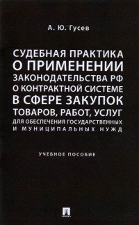 Гусев Алексей Юрьевич - Судебная практика о применении законодательства РФ о контрактной системе в сфере закупок товаров