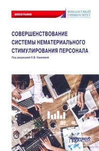 Совершенствование системы нематериального стимулирования персонала. Монография