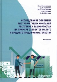  - Исследование феномена быстрорастущих компаний Республики Башкортостан. Монография