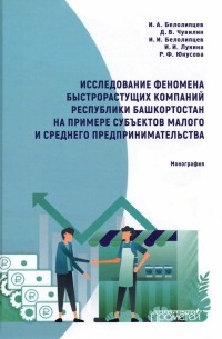  - Исследование феномена быстрорастущих компаний Республики Башкортостан. Монография