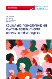  - Социально-психологические факторы толерантности современной молодежи. Монография