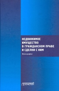  - Недвижимое имущество в гражданском праве и сделки с ним