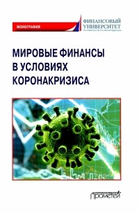  - Мировые финансы в условиях коронакризиса. Монография