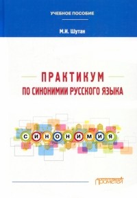 Шутан Мстислав Исаакович - Практикум по синонимии русского языка. Учебное пособие