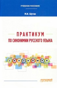 Шутан Мстислав Исаакович - Практикум по синонимии русского языка. Учебное пособие