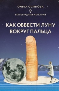 Как обвести Луну вокруг пальца