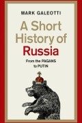 Марк Галеотти - A Short History of Russia