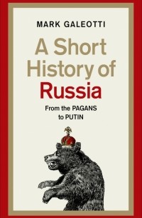 Марк Галеотти - A Short History of Russia