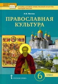 Метлик Игорь Витальевич - Основы духовно-нравственной культуры народов России. Православная культура. 6 класс. Учебное пособие