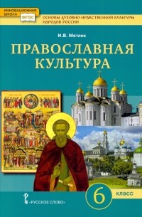 Метлик Игорь Витальевич - Основы духовно-нравственной культуры народов России. Православная культура. 6 класс. Учебное пособие