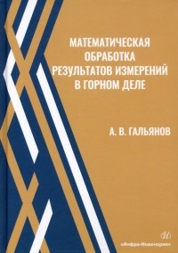 Гальянов Алексей Владимирович - Математическая обработка результатов измерений в горном деле. Учебное пособие