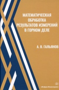 Гальянов Алексей Владимирович - Математическая обработка результатов измерений в горном деле. Учебное пособие