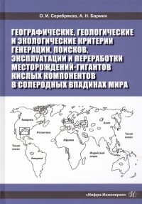  - Географические, геологические и экологические критерии генерации, поисков, эксплуатации