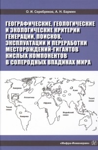  - Географические, геологические и экологические критерии генерации, поисков, эксплуатации