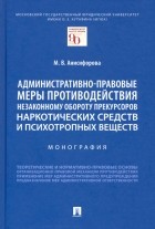 Анисифорова Марьям Владимировна - Административно-правовые меры противодействия незаконному обороту прекурсоров наркотических средств