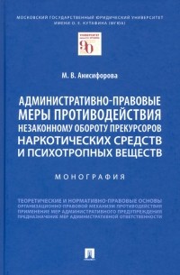 Анисифорова Марьям Владимировна - Административно-правовые меры противодействия незаконному обороту прекурсоров наркотических средств