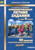  - Комбинированные летние задания за курс 8 класса. 50 занятий по русскому языку и математике