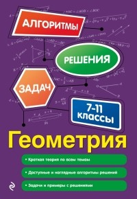 Татьяна Виноградова - Геометрия. 7-11 классы