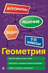 Татьяна Виноградова - Геометрия. 7-11 классы