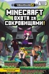 Брисси Паскаль - MINECRAFT. Охота за сокровищами