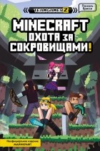 Брисси Паскаль - MINECRAFT. Охота за сокровищами