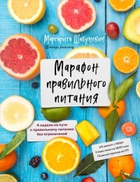 Маргарита Шабуневич - Марафон правильного питания