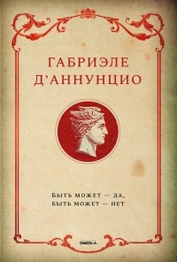 Габриэле Д’Аннунцио - Быть может - да, быть может - нет
