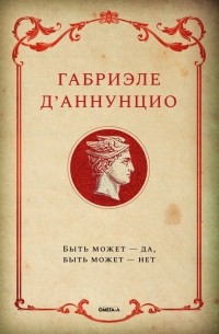 Быть может - да, быть может - нет