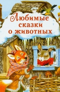  - Любимые сказки о животных