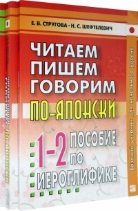  - Читаем, пишем, говорим по-японски. В 2-х томах + Прописи