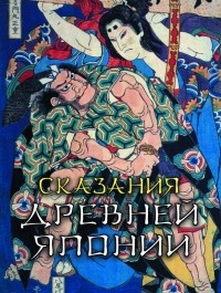 Сандзин Сандзанами - Сказания древней Японии