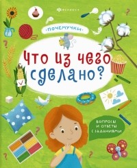  - Книжка "Почемучки". Что из чего сделано? 