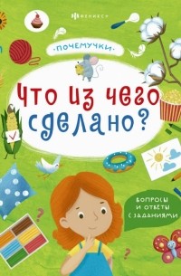  - Книжка "Почемучки". Что из чего сделано? 