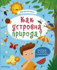  - Книжка "Почемучки". Как устроена природа? 