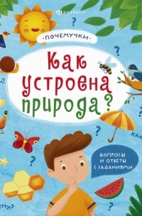  - Книжка "Почемучки". Как устроена природа? 