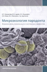  - Микроэкология пародонта. Взаимосвязь локальных и системных эффектов. Монографии