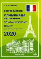 Галина Ильинична Бубнова - Французский язык. Всероссийская олимпиада школьников 2020