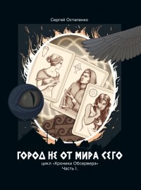 Сергей Остапенко - Город не от мира сего. Часть 1