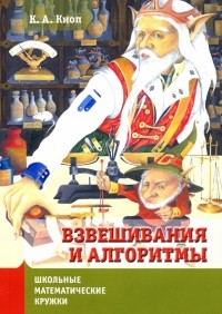 Константин Кноп - Взвешивания и алгоритмы. От головоломок к задачам