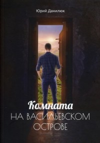 Данилюк Юрий - Комната на Васильевском острове