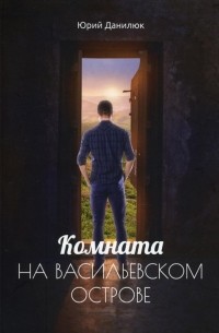 Данилюк Юрий - Комната на Васильевском острове