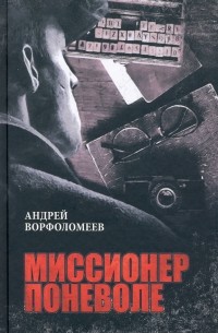 Андрей Ворфоломеев - Миссионер поневоле