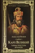 Карл Великий. Тайны престола франков