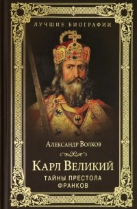 Карл Великий. Тайны престола франков