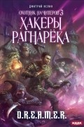 Дмитрий Нелин - Хакеры рагнарёка