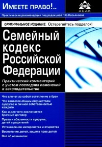 Галина Касьянова - Семейный кодекс РФ. Практический комментарий с учетом последних изменений в законодательстве