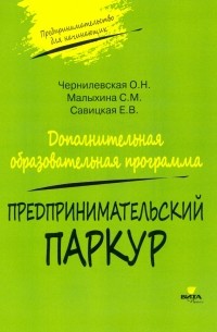  - Предпринимательский паркур. Дополнительная образовательная программа