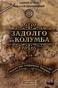 Задолго до Колумба, или сколько раз открывали Америку